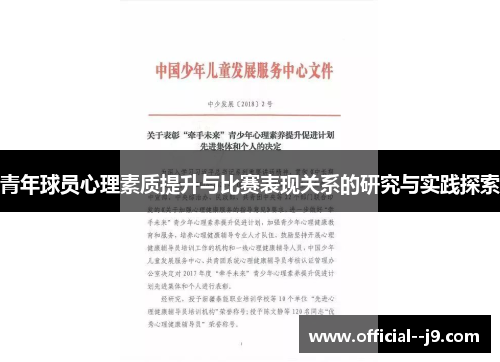 青年球员心理素质提升与比赛表现关系的研究与实践探索