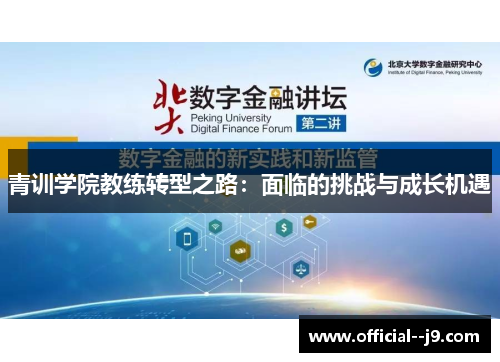 青训学院教练转型之路：面临的挑战与成长机遇