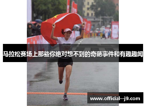 马拉松赛场上那些你绝对想不到的奇葩事件和有趣趣闻 马拉松赛场上那些你绝对想不到的奇葩事件和有趣趣闻