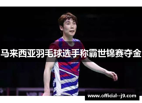 马来西亚羽毛球选手称霸世锦赛夺金