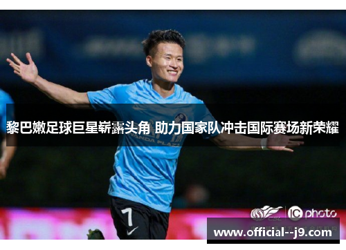 黎巴嫩足球巨星崭露头角 助力国家队冲击国际赛场新荣耀 黎巴嫩足球巨星崭露头角 助力国家队冲击国际赛场新荣耀