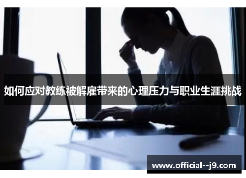 如何应对教练被解雇带来的心理压力与职业生涯挑战