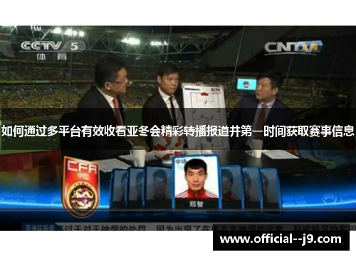 如何通过多平台有效收看亚冬会精彩转播报道并第一时间获取赛事信息
