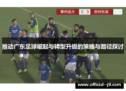 推动广东足球崛起与转型升级的策略与路径探讨