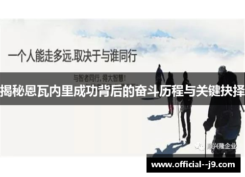 揭秘恩瓦内里成功背后的奋斗历程与关键抉择