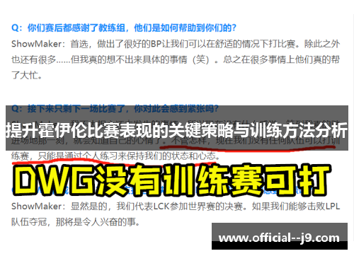 提升霍伊伦比赛表现的关键策略与训练方法分析