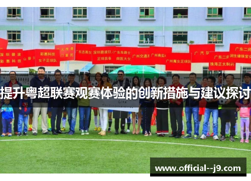 提升粤超联赛观赛体验的创新措施与建议探讨