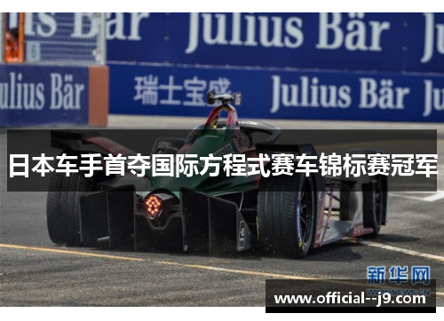 日本车手首夺国际方程式赛车锦标赛冠军