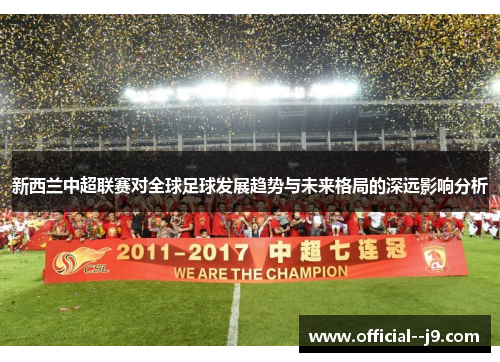 新西兰中超联赛对全球足球发展趋势与未来格局的深远影响分析