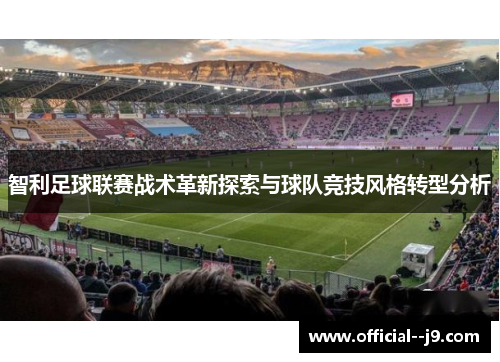 智利足球联赛战术革新探索与球队竞技风格转型分析