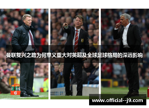 曼联复兴之路为何意义重大对英超及全球足球格局的深远影响