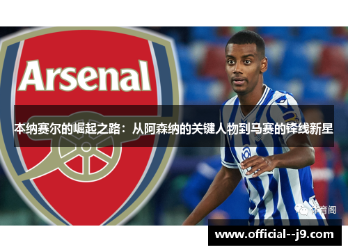 本纳赛尔的崛起之路：从阿森纳的关键人物到马赛的锋线新星