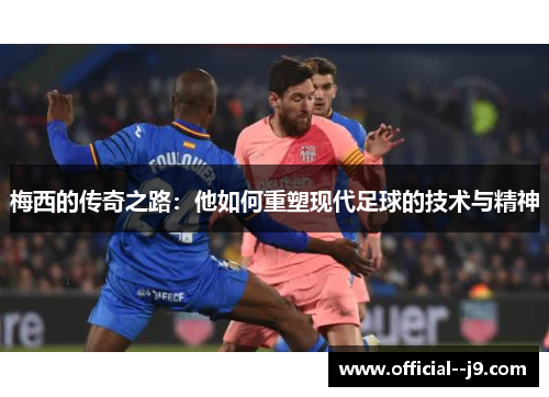 梅西的传奇之路：他如何重塑现代足球的技术与精神