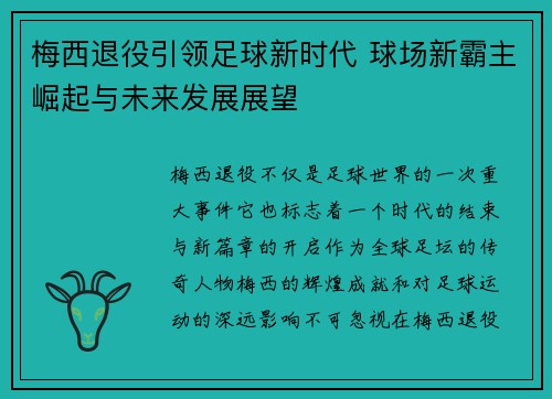 梅西退役引领足球新时代 球场新霸主崛起与未来发展展望