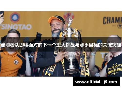 流浪者队即将面对的下一个重大挑战与赛季目标的关键突破