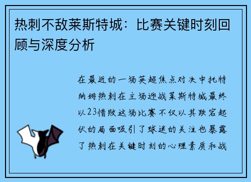 热刺不敌莱斯特城：比赛关键时刻回顾与深度分析