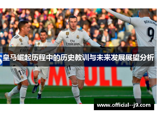 皇马崛起历程中的历史教训与未来发展展望分析