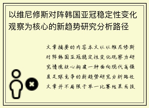 以维尼修斯对阵韩国亚冠稳定性变化观察为核心的新趋势研究分析路径