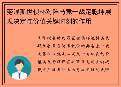 努涅斯世俱杯对阵马竞一战定乾坤展现决定性价值关键时刻的作用