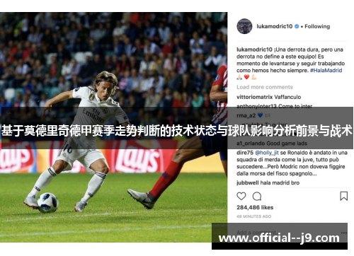 基于莫德里奇德甲赛季走势判断的技术状态与球队影响分析前景与战术