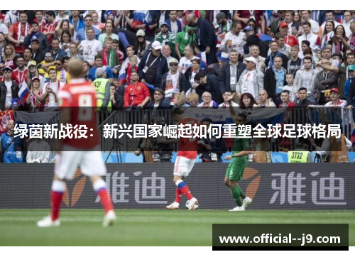 绿茵新战役：新兴国家崛起如何重塑全球足球格局