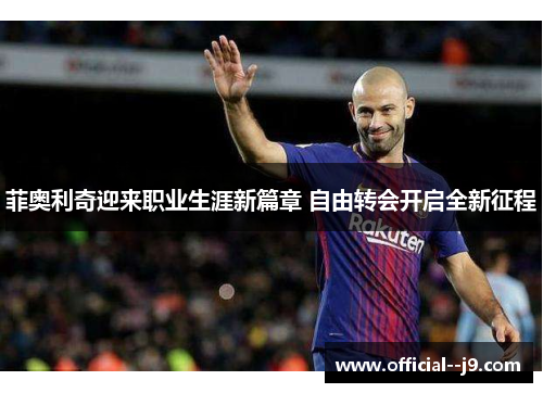 菲奥利奇迎来职业生涯新篇章 自由转会开启全新征程