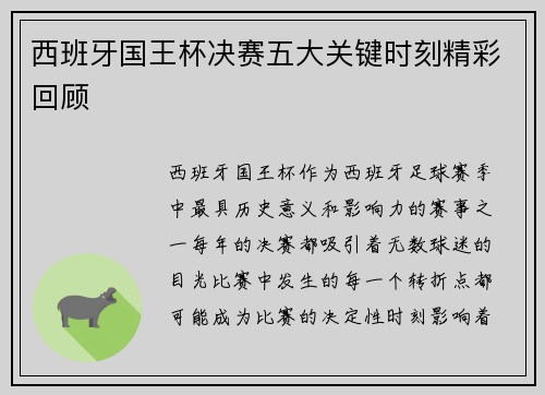 西班牙国王杯决赛五大关键时刻精彩回顾