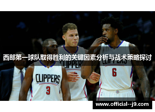 西部第一球队取得胜利的关键因素分析与战术策略探讨