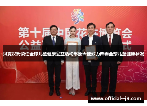 贝克汉姆荣任全球儿童健康公益活动形象大使致力改善全球儿童健康状况