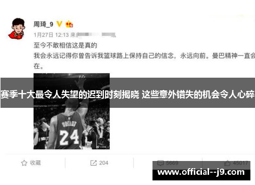 赛季十大最令人失望的迟到时刻揭晓 这些意外错失的机会令人心碎