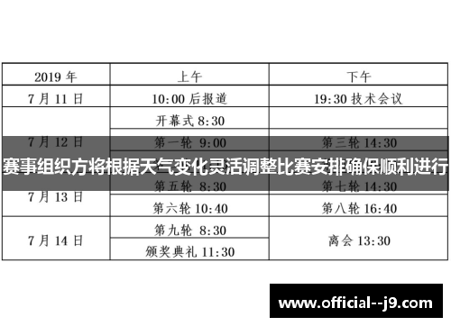 赛事组织方将根据天气变化灵活调整比赛安排确保顺利进行