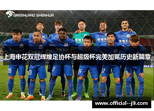上海申花双冠辉煌足协杯与超级杯完美加冕历史新篇章