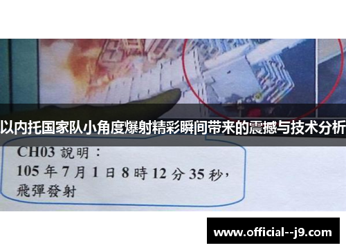 以内托国家队小角度爆射精彩瞬间带来的震撼与技术分析 以内托国家队小角度爆射精彩瞬间带来的震撼与技术分析