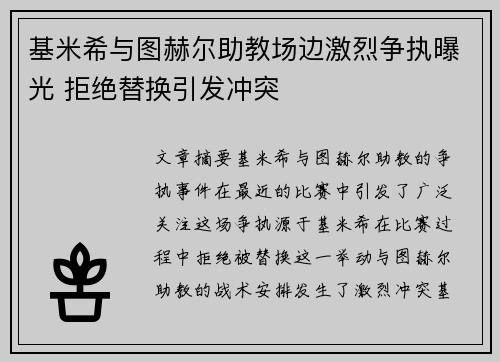 基米希与图赫尔助教场边激烈争执曝光 拒绝替换引发冲突 基米希与图赫尔助教场边激烈争执曝光 拒绝替换引发冲突
