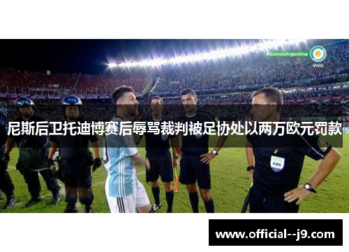 尼斯后卫托迪博赛后辱骂裁判被足协处以两万欧元罚款