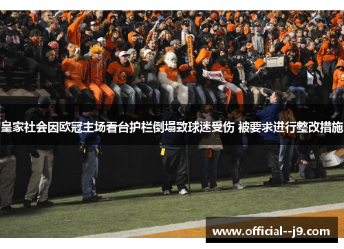 皇家社会因欧冠主场看台护栏倒塌致球迷受伤 被要求进行整改措施