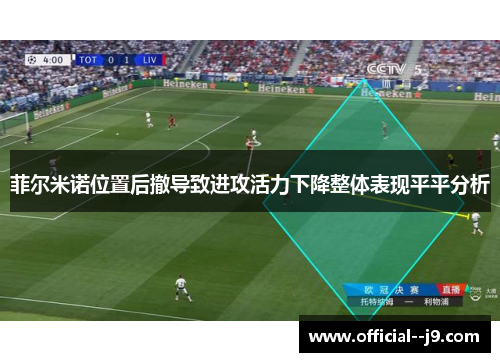 菲尔米诺位置后撤导致进攻活力下降整体表现平平分析