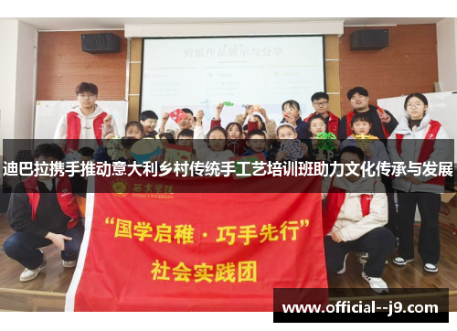 迪巴拉携手推动意大利乡村传统手工艺培训班助力文化传承与发展