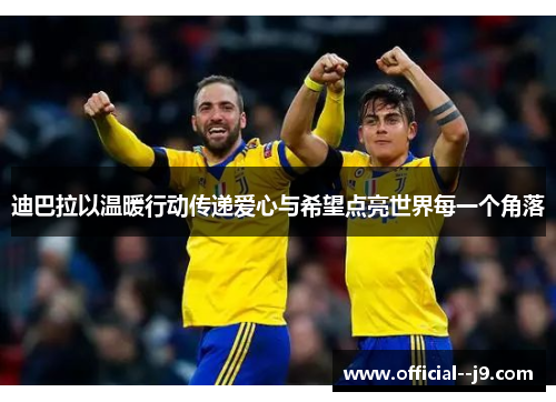 迪巴拉以温暖行动传递爱心与希望点亮世界每一个角落