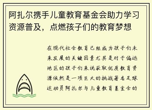 阿扎尔携手儿童教育基金会助力学习资源普及，点燃孩子们的教育梦想
