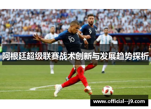 阿根廷超级联赛战术创新与发展趋势探析
