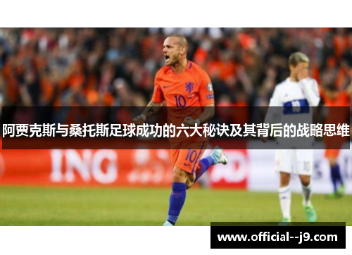 阿贾克斯与桑托斯足球成功的六大秘诀及其背后的战略思维