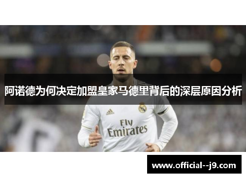 阿诺德为何决定加盟皇家马德里背后的深层原因分析