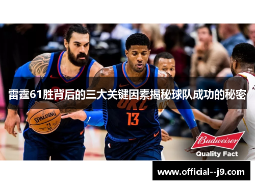 雷霆61胜背后的三大关键因素揭秘球队成功的秘密
