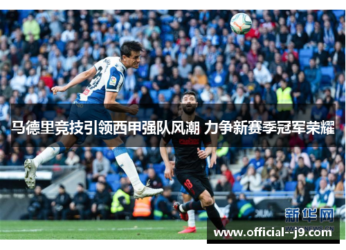 马德里竞技引领西甲强队风潮 力争新赛季冠军荣耀
