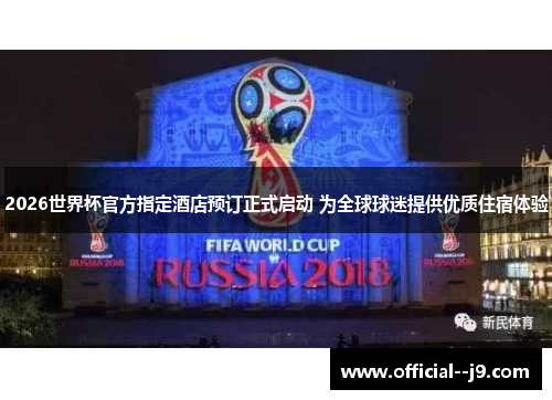 2026世界杯官方指定酒店预订正式启动 为全球球迷提供优质住宿体验
