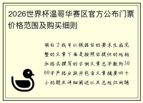 2026世界杯温哥华赛区官方公布门票价格范围及购买细则
