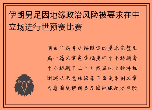 伊朗男足因地缘政治风险被要求在中立场进行世预赛比赛