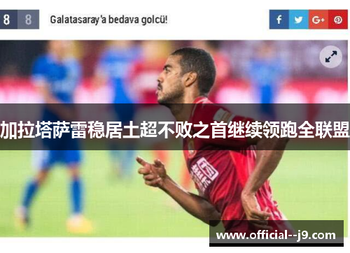 加拉塔萨雷稳居土超不败之首继续领跑全联盟
