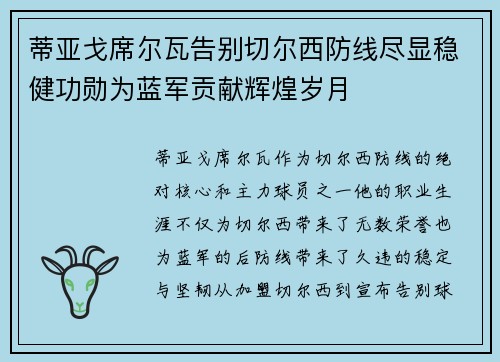 蒂亚戈席尔瓦告别切尔西防线尽显稳健功勋为蓝军贡献辉煌岁月 蒂亚戈席尔瓦告别切尔西防线尽显稳健功勋为蓝军贡献辉煌岁月